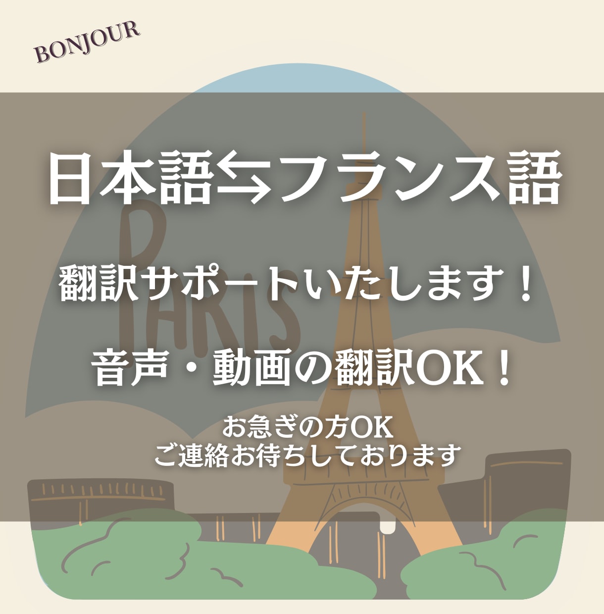 日本語⇄フランス語 自然な文章で翻訳します ネイティブチェックで安心!即日対応可! イメージ1