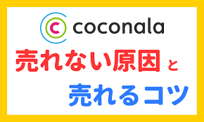 ココナラで売れるための仕組みを教えます ココナラ出品者初心者必見！スキルなどいりません。 イメージ1