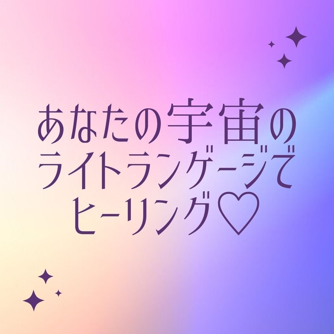 お試し用☆ライトランゲージでヒーリングします あなたの宇宙で流れているオンタイムなヒーリングで軽やかに♡ イメージ1