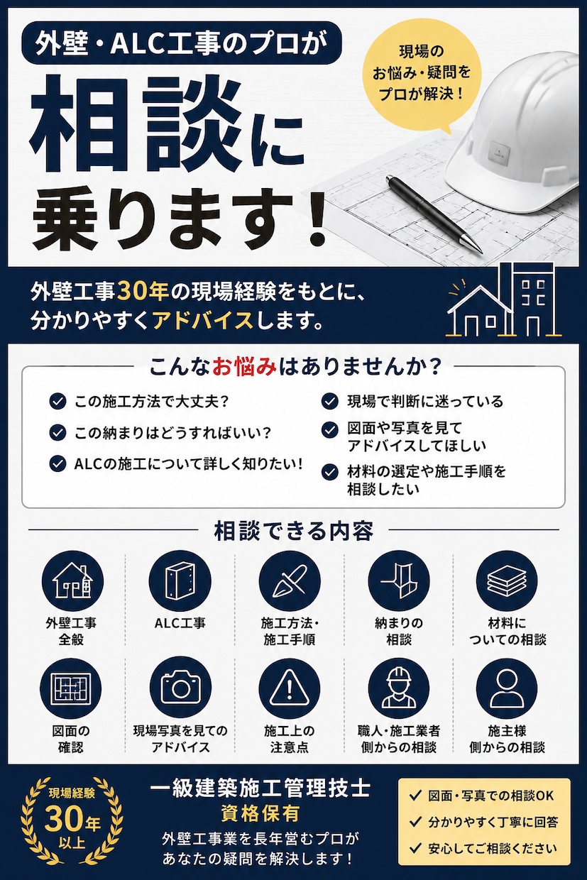 外壁・ALC工事のプロが相談に乗ります 外壁工事30年のプロが施工の疑問を解決します イメージ6