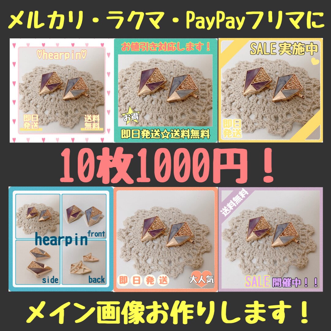 メルカリ・ラクマ等のメイン画像作ります メルカリ歴10年♡ココナラ初心者セール！限定10名様 イメージ1
