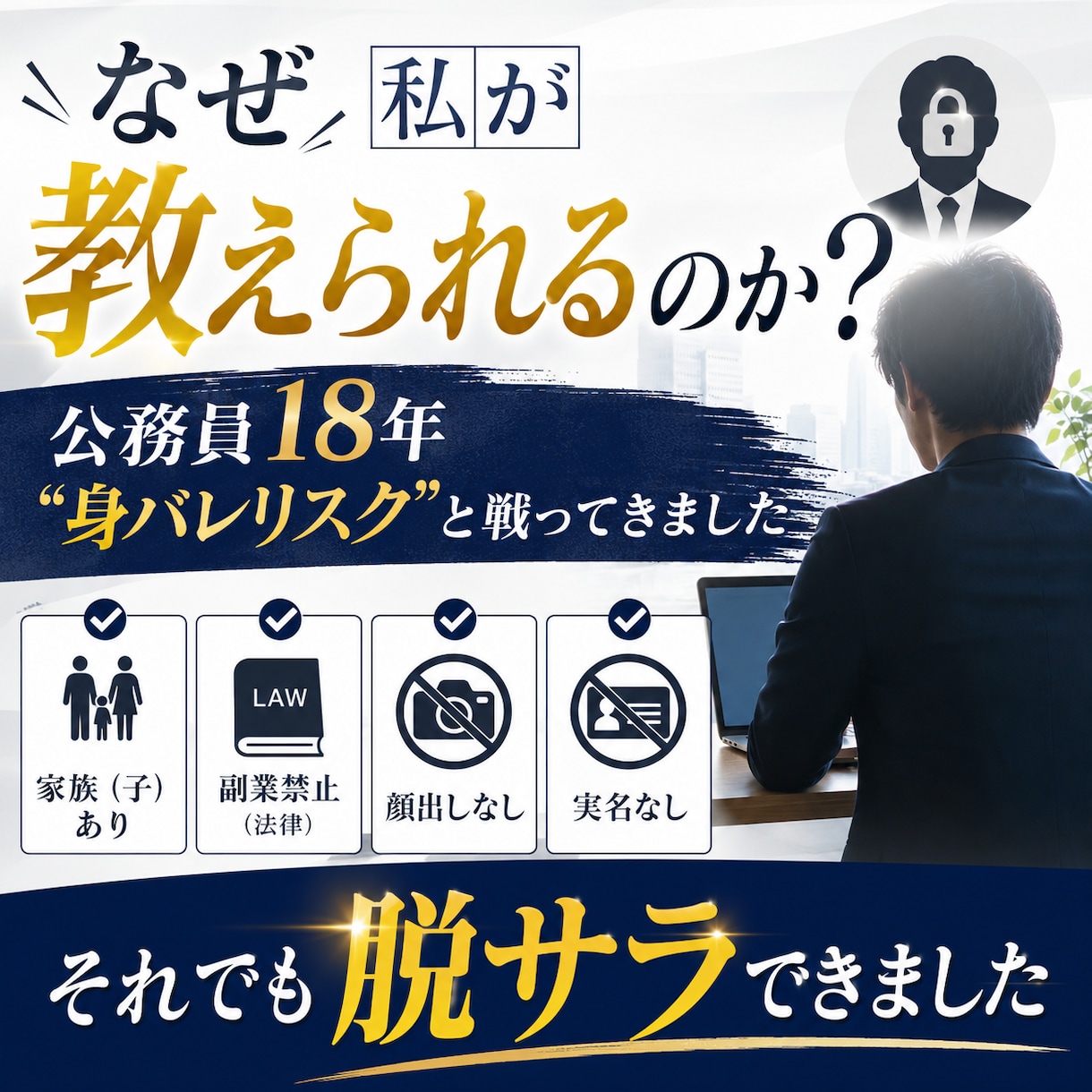 公務員18年で脱サラ！顔出し不要ビジネスを教えます 身バレリスクを徹底排除。匿名でもファンを作り、副業から収益化 イメージ3
