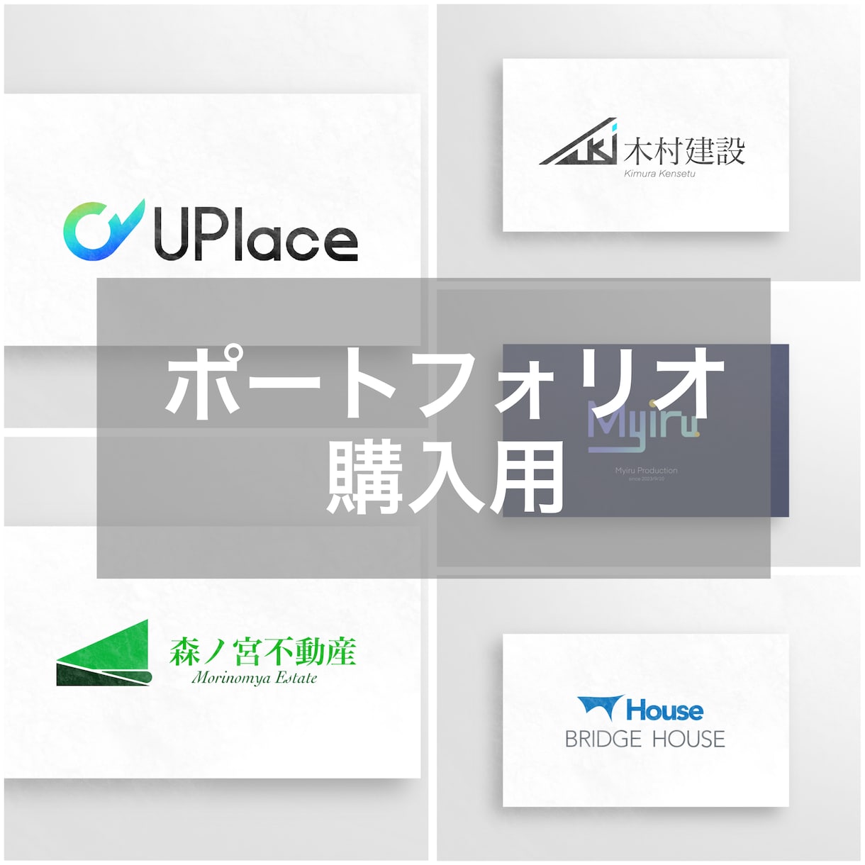 ポートフォリオのロゴを購入できます ポートフォリオのロゴを購入する用のページです。 イメージ1