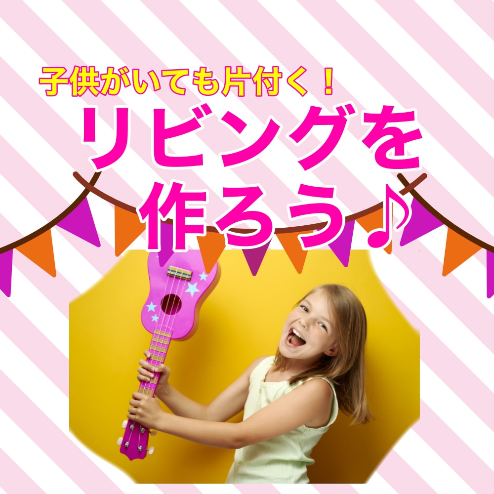 子供がいても片付くリビング作りアドバイスします リビングが落ち着かない理由は１つ！意識を変えて部屋を変える イメージ1