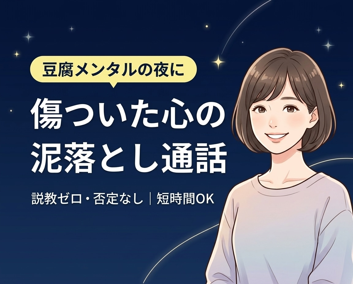 豆腐メンタルの夜に！傷ついた心の泥落としします 一人反省会はおしまい！愚痴も弱音も否定ゼロでスッキリ聞きます イメージ1