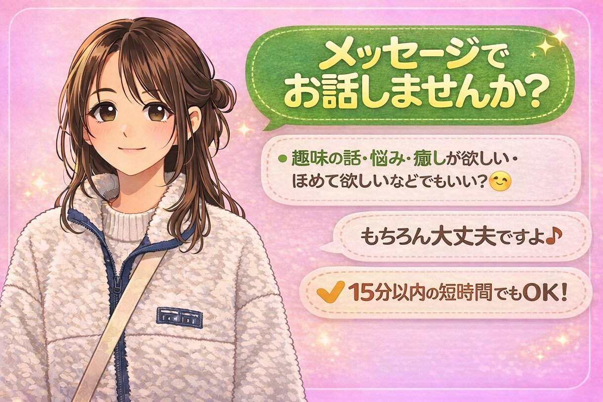 メッセージでお話！短時間でもお受けします あなたの需要に合わせたメッセージのやり取りをします♪ イメージ1