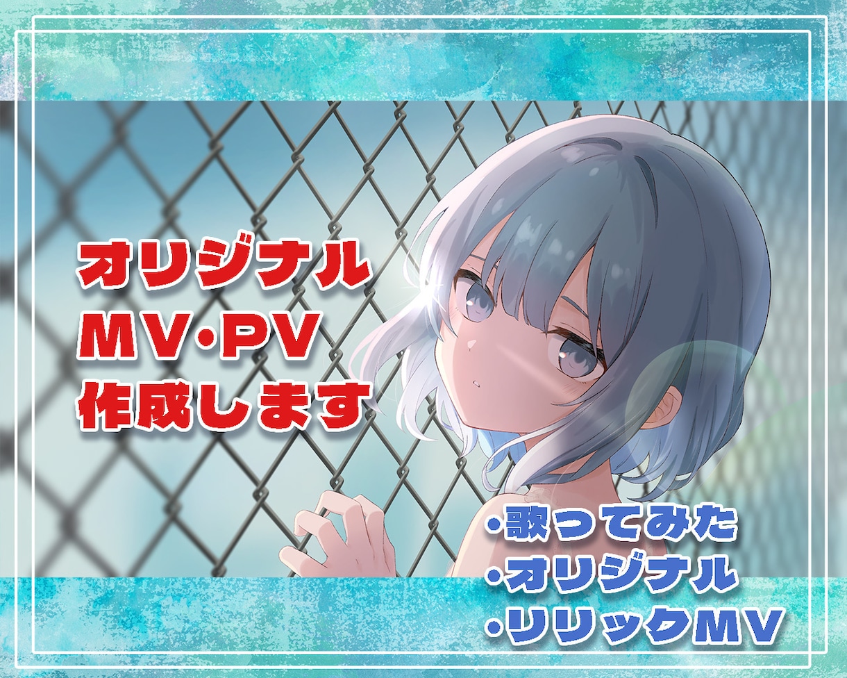 オリジナル動画　MV・PVを制作いたします 歌ってみた・オリジナル等、世界観に寄り添ったMVを制作します イメージ1