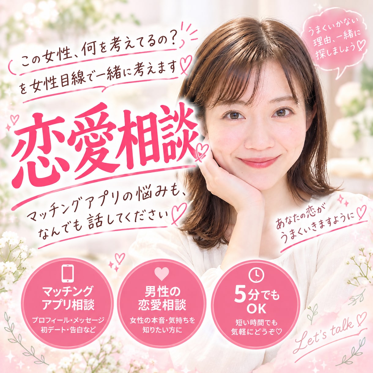 恋愛相談￤気になる女心お伝えします マッチングアプリ・LINE・女性心理など何でも相談OK♡ イメージ1