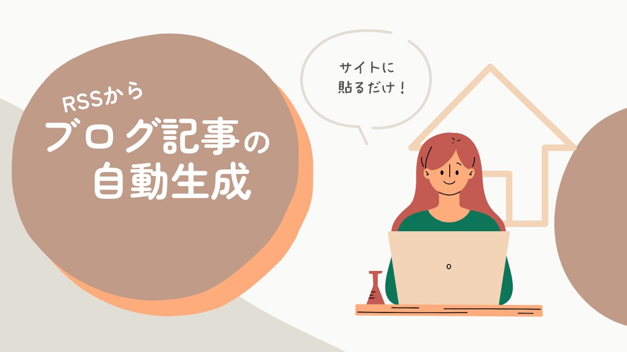 RSSからブログ記事自動生成サービスご提供します サイトに貼るだけ！RSSからブログ記事生成サービス イメージ1