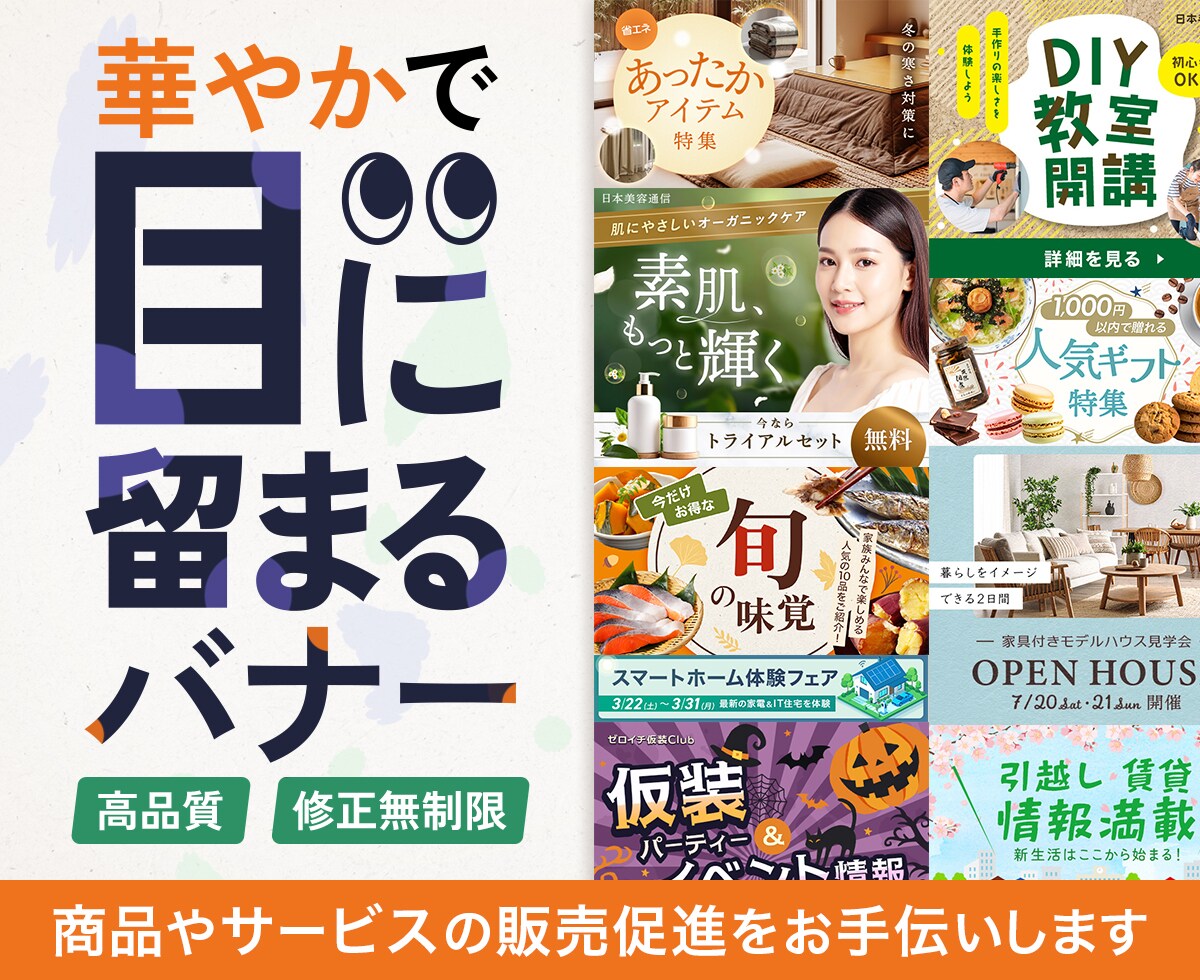 集客・売上UPに｜目に留まるバナーを制作します 食品・日用品・美容・イベントなど、幅広い業種の制作に対応 イメージ1