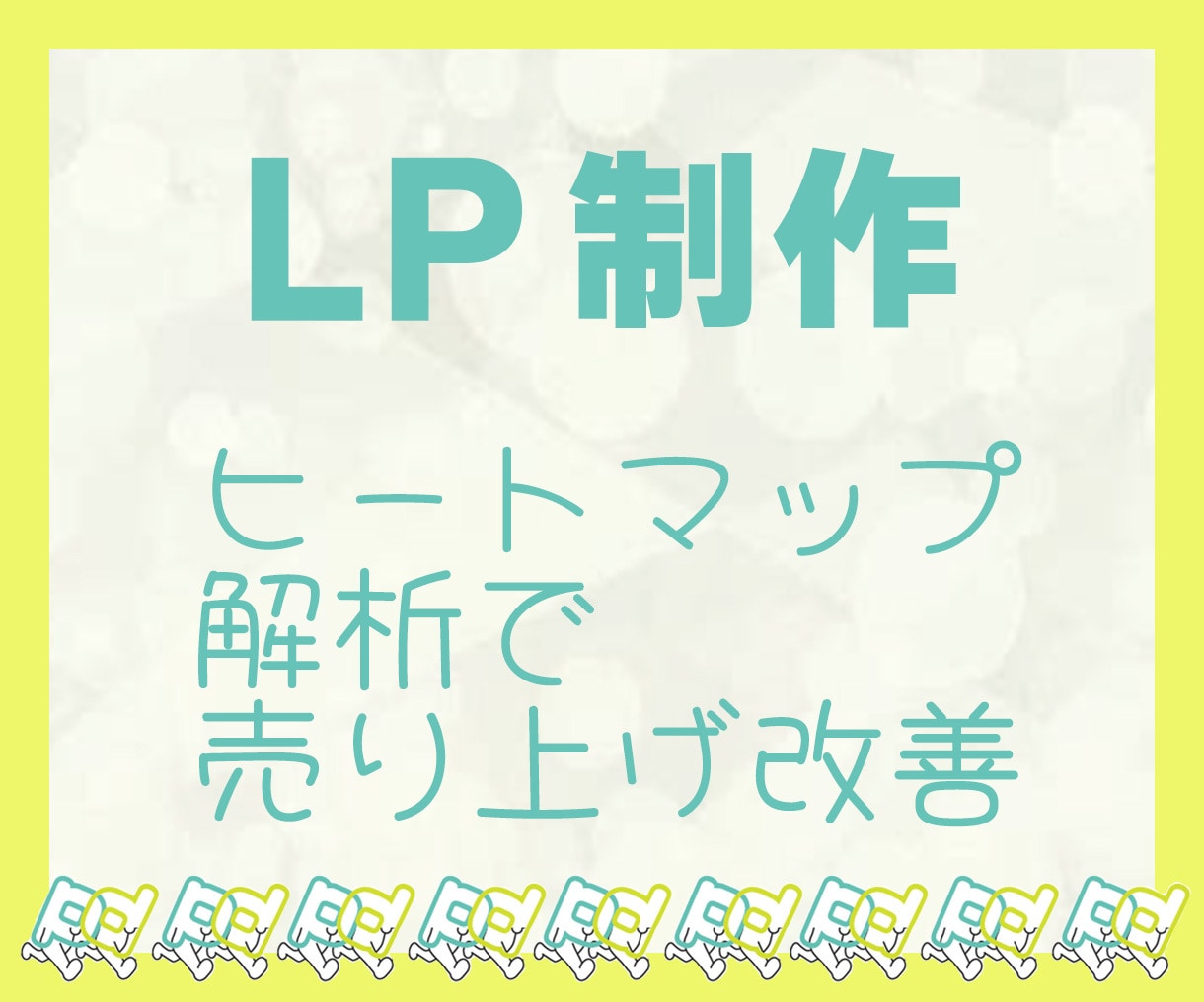 ヒートマップ解析で売上改善☆LP制作します 制作から分析改善まで一貫してお受けいたします イメージ1