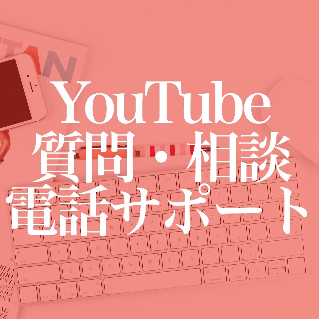 ディレクターがYouTube運営をアドバイスします YouTubeの運営について電話で質問・相談したい方向け イメージ1