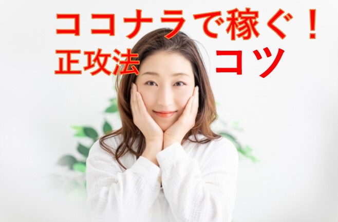ココナラで稼ぐ！正攻法と表示のコツを教えます 集客、検索表示、収益で困っている方は、スグDMください！ イメージ1