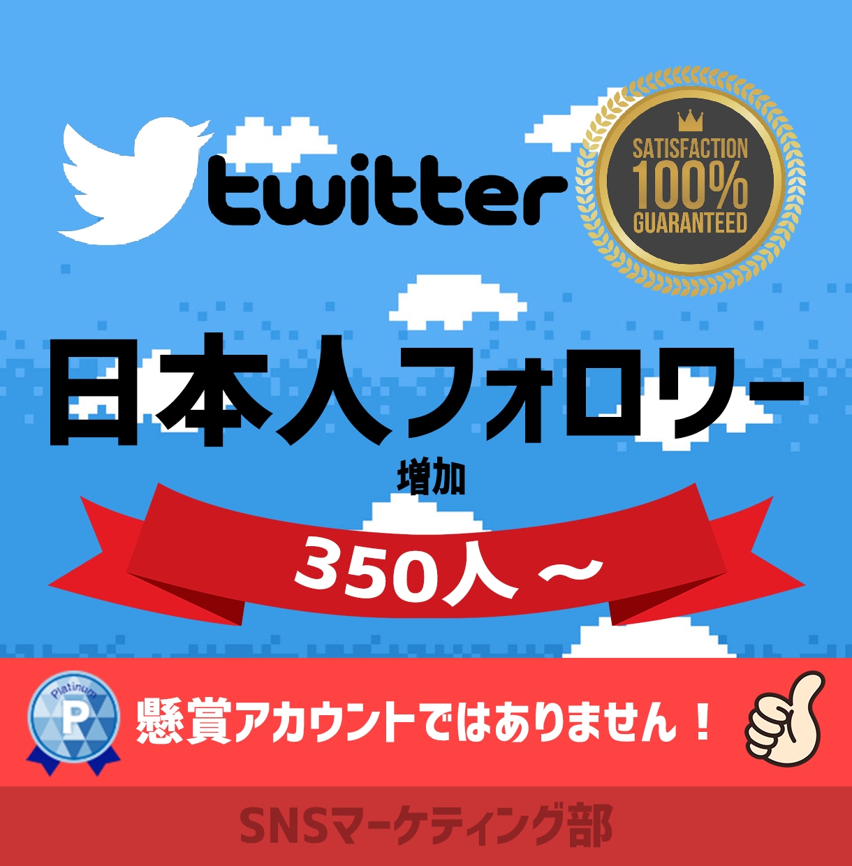 懸賞垢ではない日本人フォロワー350人増加します 限定セール価格！350人増加4500円！Twitter日本人 イメージ1