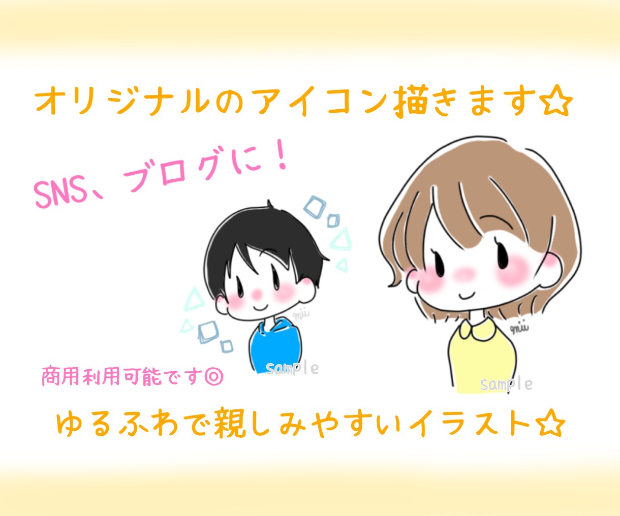オリジナルのSNS、ブログのアイコン描きます ゆるふわ、親しみやすいイラスト☆ イメージ1