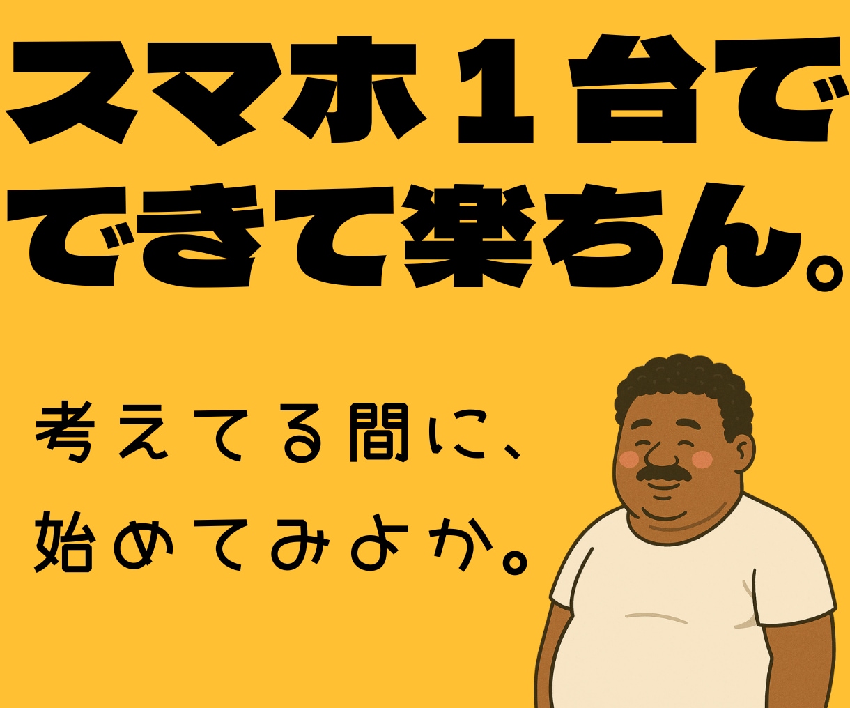 ガチやで！ほんまにスマホ1台で副業が始められます コピペ＆ぽちぽちで収益の仕組みが作れるで〜 イメージ5