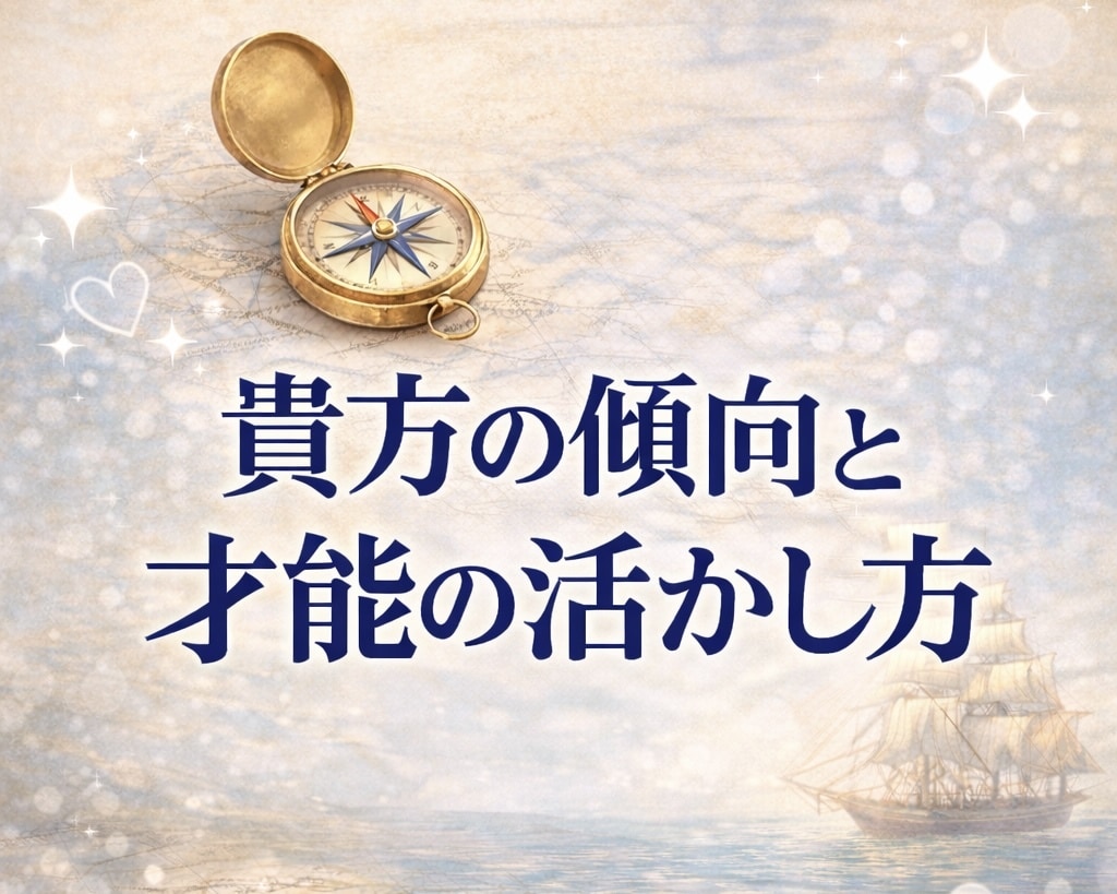 貴方の傾向と活かし方を詳細鑑定します 自分をもっと知りたい方。才能の活かし方を知りたい方におすすめ イメージ1