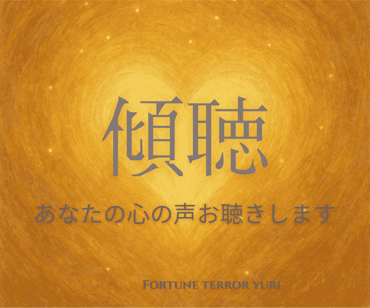 女性の方のための傾聴│お話のお聴きをします お話されることで、気持ちがすーっと楽になれる イメージ1