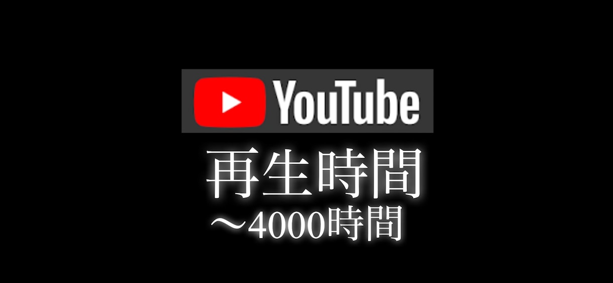 YouTube収益化！再生時間増やします ＋1000～＋4000時間をご提供いたします イメージ1