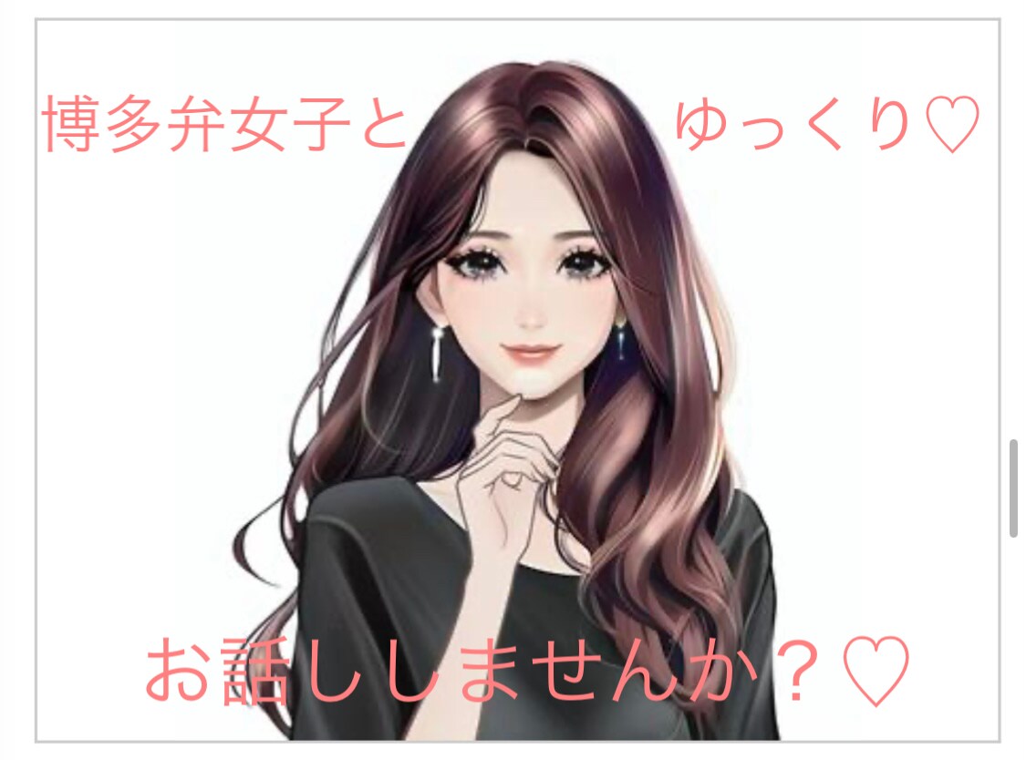 些細な事でもあなたのお話聞きます 嬉しかったことや悲しかったこと、心の悩みまで何でも♡ イメージ1