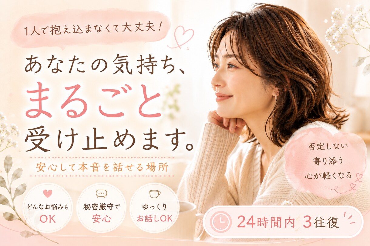 誰にも言えない気持ち、否定せずにお聞きします 「こんなこと話して大丈夫かな…」もちろん大丈夫です！ イメージ1