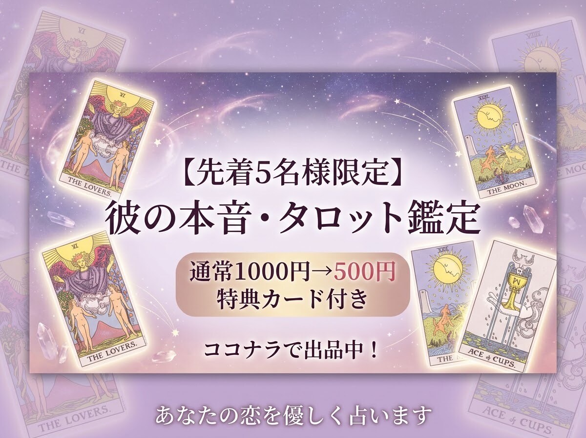 彼の本音｜音信不通や恋の悩みをタロット鑑定します 素っ気ない態度の裏側は？彼の素直な本音をお伝えします イメージ1
