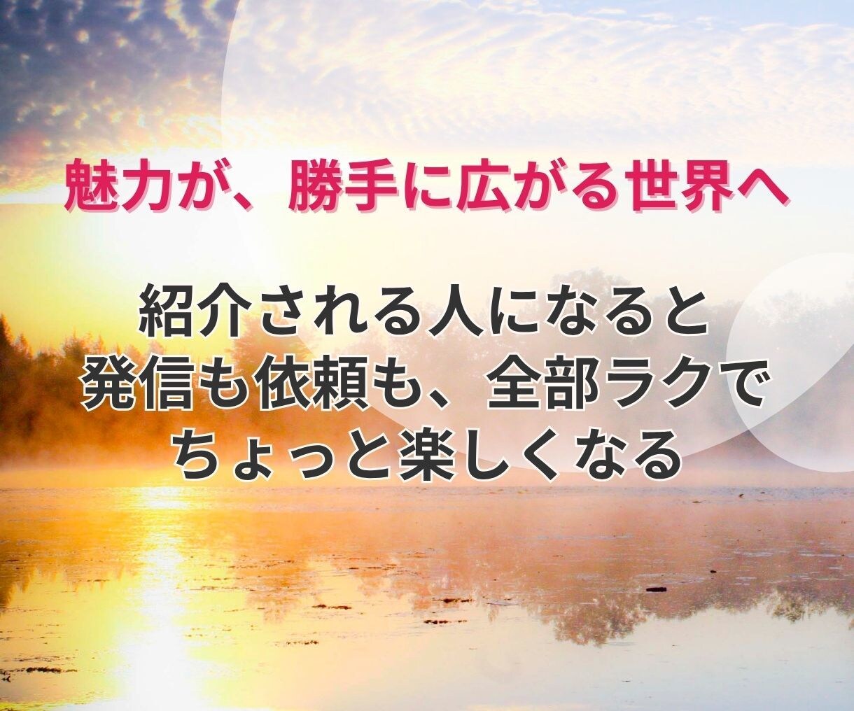 この人、〇〇の人と語られる自己紹介、一緒に整えます 語らずとも信頼される“紹介される肩書き”設計します イメージ9
