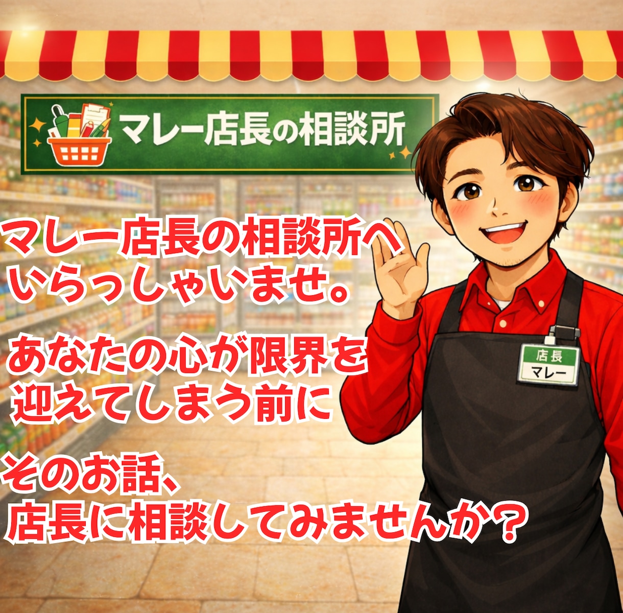 誰にも言えない人間関係での悩み。店長がお聞きします あなたの心が限界を迎えてしまう前に・・・・ イメージ1