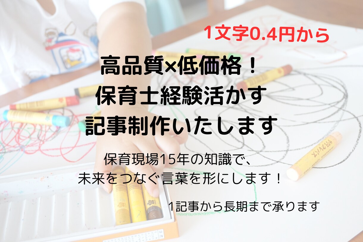 高品質×低価格！保育士経験活かす記事制作いたします 保育現場15年の知識で、未来をつなぐ言葉を形にします！ イメージ1