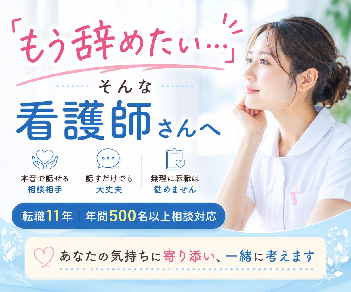 看護師さんの「もう辞めたい…」相談乗ります 転職支援11年｜年間500名以上の相談経験あります イメージ1