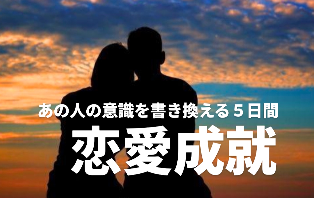 ５日間毎日お相手の潜在意識を書き換えます 相手の気持ちを霊視✡復縁/片想い/複雑恋愛/遠恋/恋愛全般 イメージ1
