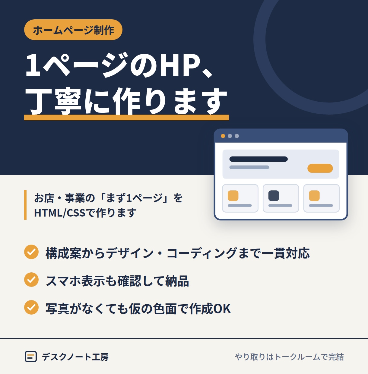 1ページのHP・LPをHTMLで丁寧に作ります スマホ対応・修正2回込み｜文章が未定でも相談OK イメージ1