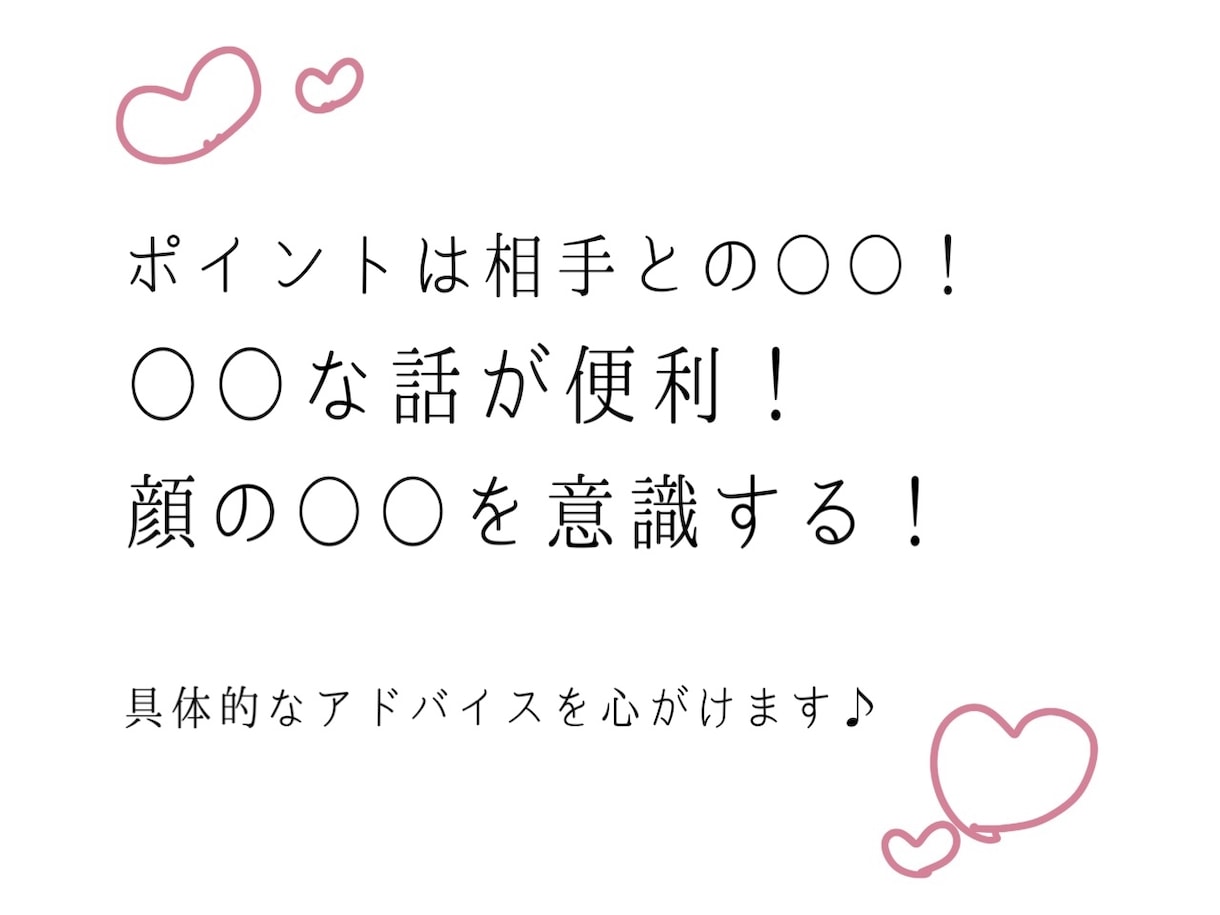 目指せ異性モテ、秘密の会話テクニック教えます 年齢男女問わず本気のアドバイスを求める方必見 イメージ3