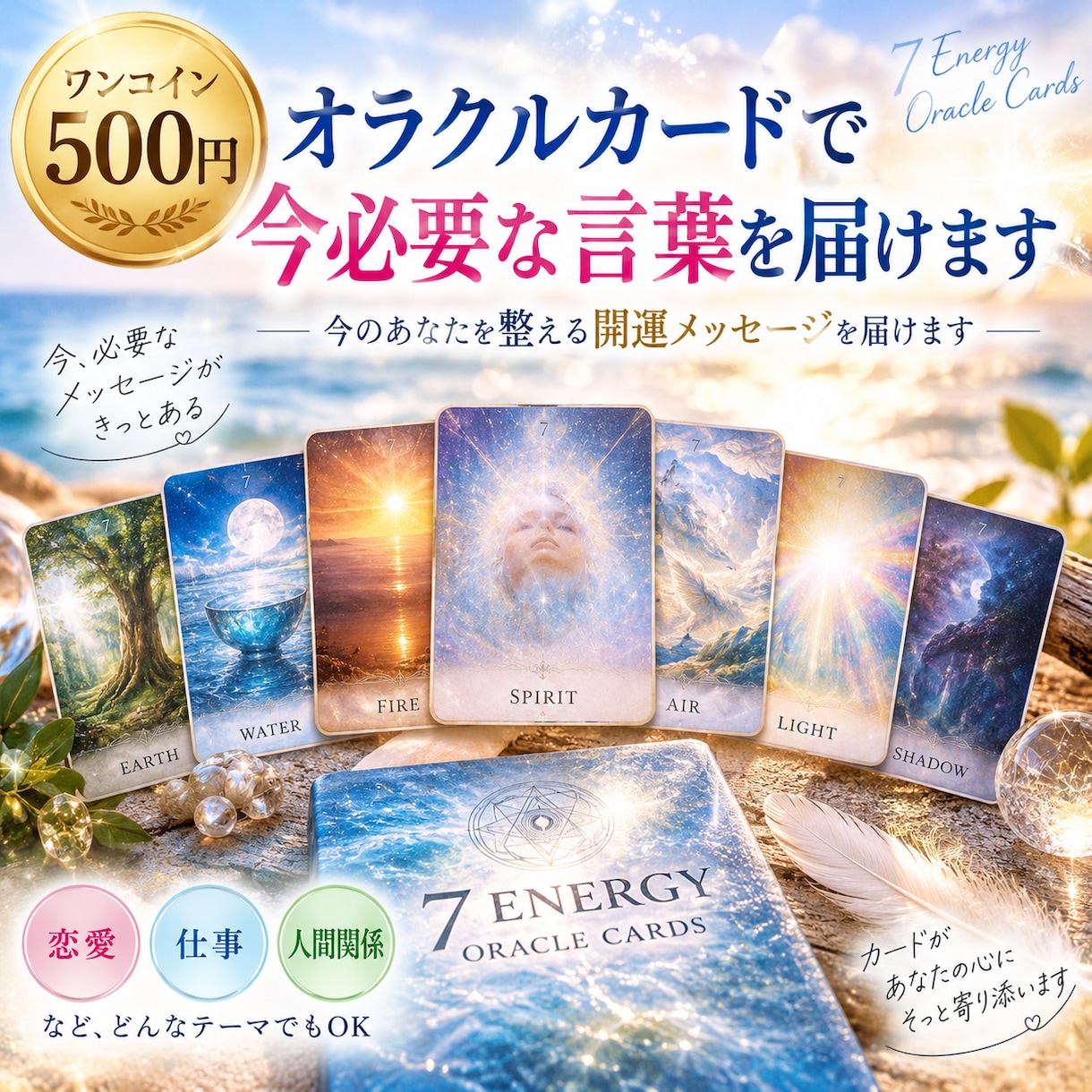 ワンコイン　オラクルカードで今必要な言葉を届けます 今のあなたを整える開運メッセージを届けます イメージ1