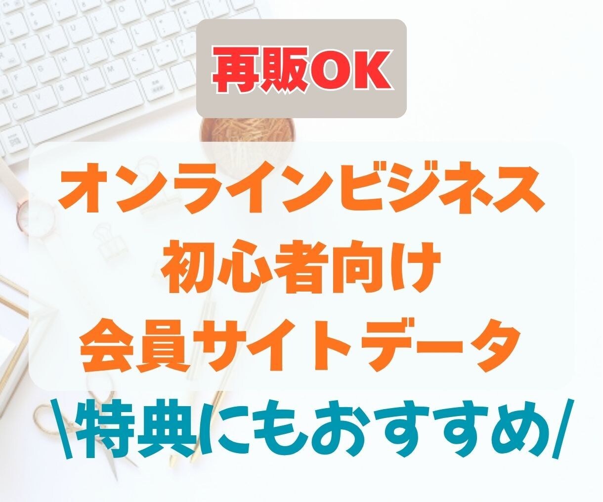 特典にも！オンラインビジネス基本講座を再販できます オンラインビジネス初心者向けの講座コンテンツを詰め込みました イメージ1