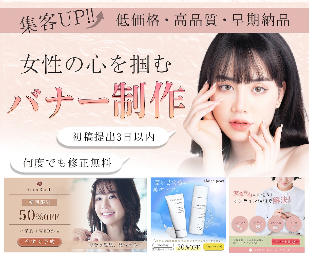 ぱっと目にとまる女性向けバナー画像を制作いたします 丁寧なヒアリングとわかりやすいご対応いたします♪ イメージ1