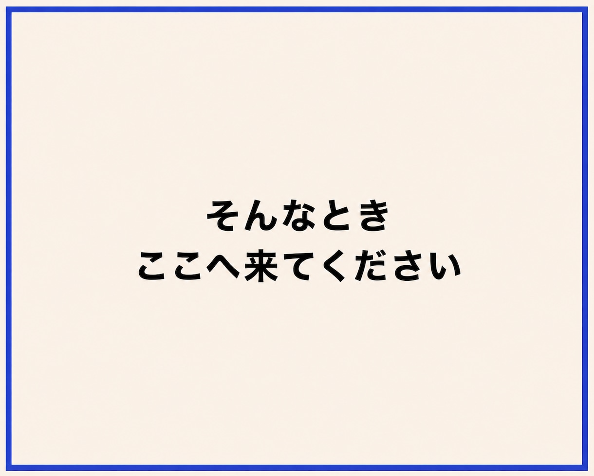 誰にも言えない悩み、秘密厳守でお聞きします 本音｜人間関係｜友人｜恋愛｜夫婦｜家族｜職場｜不倫｜傾聴｜ イメージ3