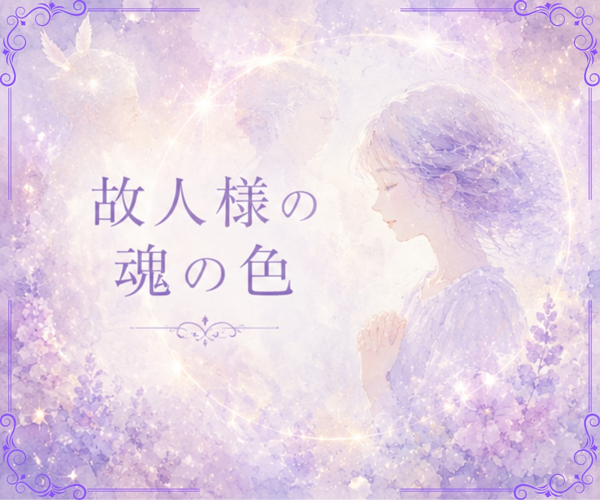 亡き大切な方の魂の色を読み解きます 今も届く愛と想いを、魂の色彩から丁寧に紐解きます イメージ1