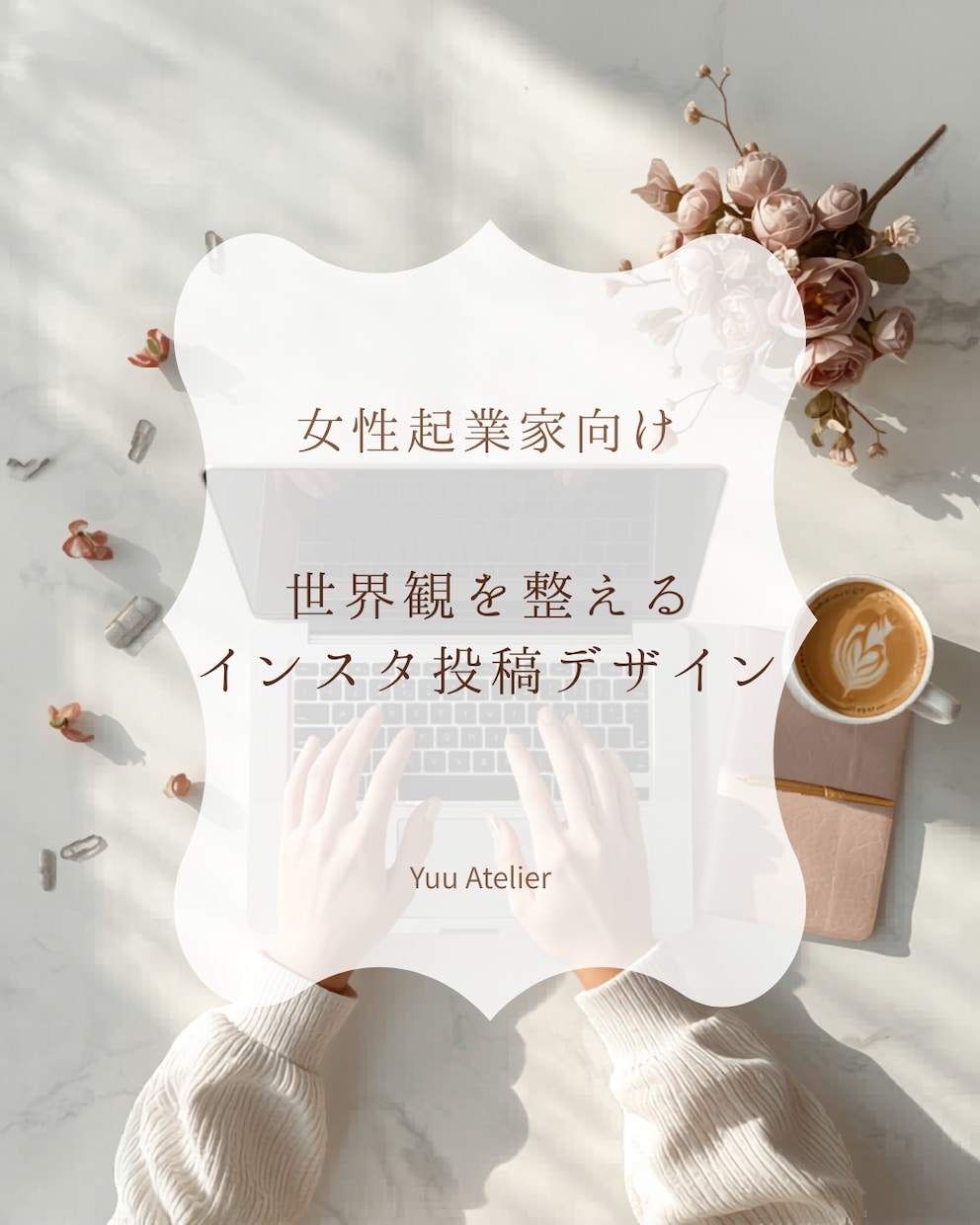 女性起業家向け＊世界観を整えるインスタ投稿作ります 上品で洗練されたデザインでファンを増やし信頼感に繋げます イメージ1