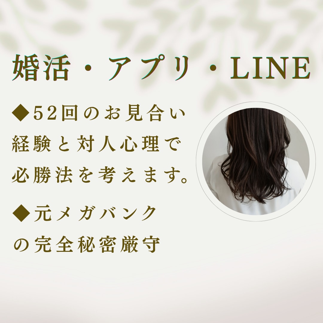 婚活・恋の悩み◆あなただけの引き算の必勝法考えます 52回のお見合い経験あり。秘密厳守で親身に寄り添います。 イメージ1