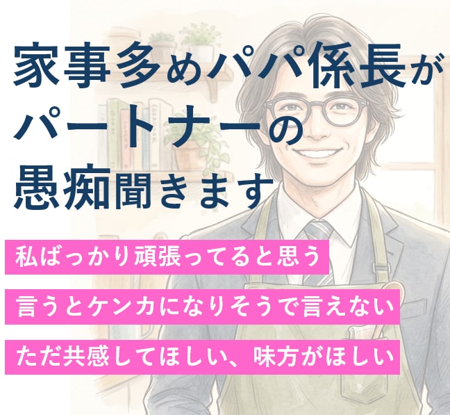 家事多めパパが旦那・彼氏の愚痴聞きます 家庭のモヤモヤも安心して吐き出せます（基本主婦目線） イメージ1