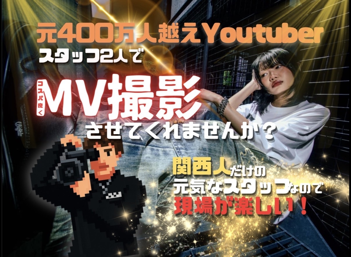 低価格で本格MV撮影・編集します 元400万人越えYouTuber裏方が高クオリティを低価格で イメージ1