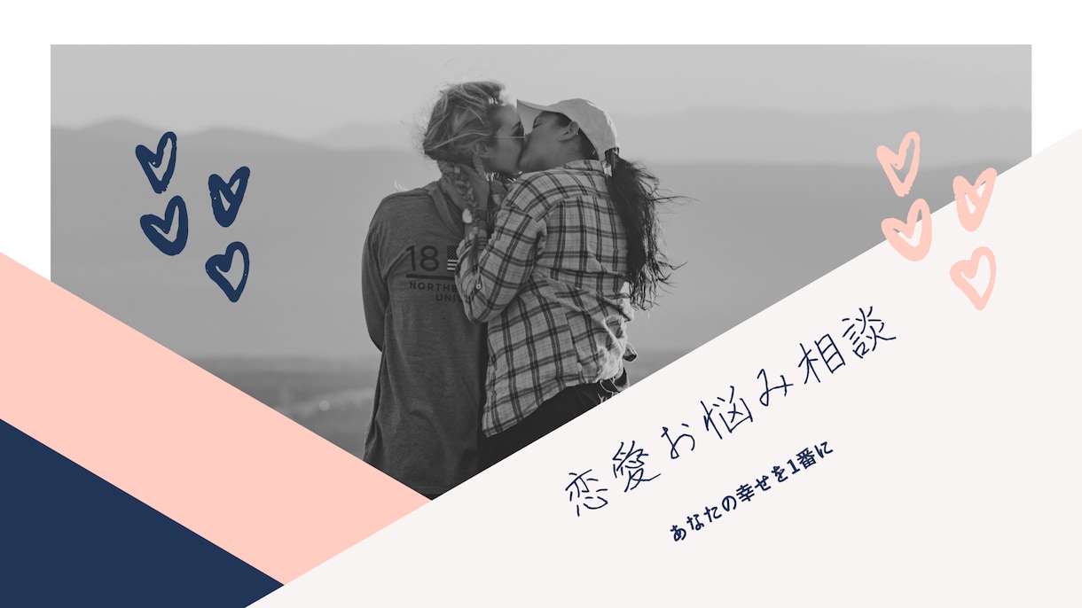 恋愛のお悩み何でも聞きます 言ってもらいたい事を受け取り心のモヤモヤスッキリさせます イメージ2