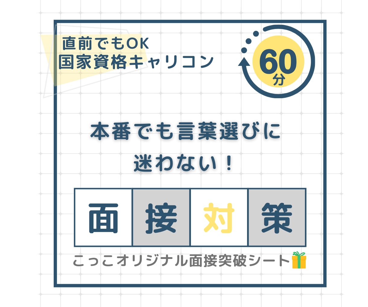 ピンポイント指導！キャリコンロープレ指導いたします 実技までもうすぐ！直前対策！！６０分で、できた！を体感 イメージ1