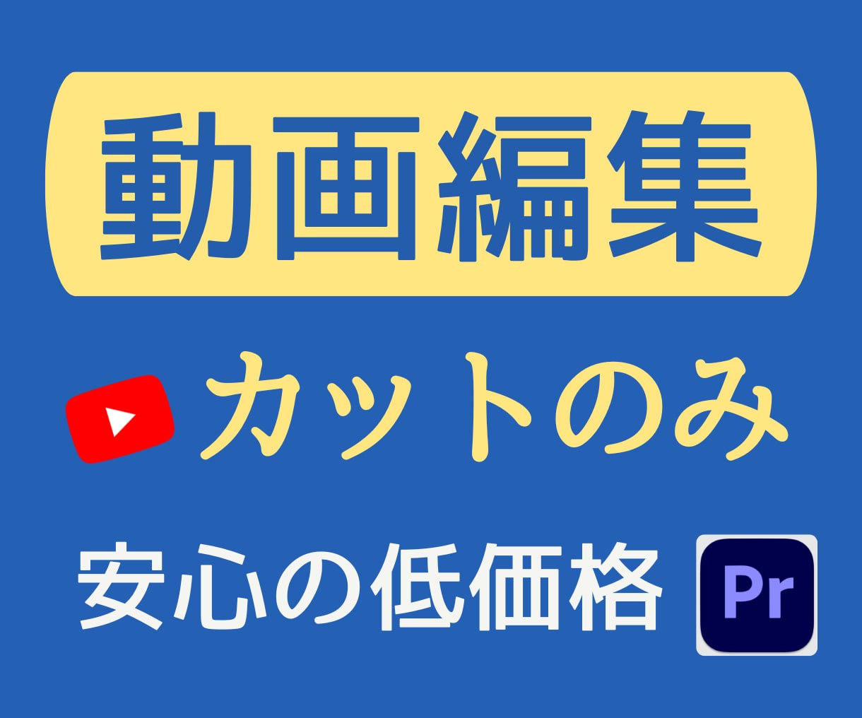 YouTubeなど動画編集｜カット作業を代行します 【30分まで3,000円】ジェットカットもOK！ イメージ1