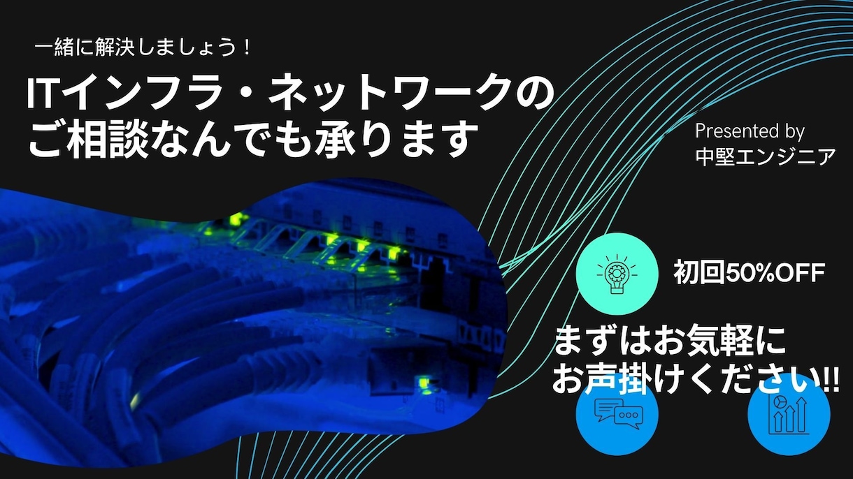 💬ココナラ｜ITインフラに関するお悩み・ご相談なんでも承ります   中堅エンジニア  
                –
              …