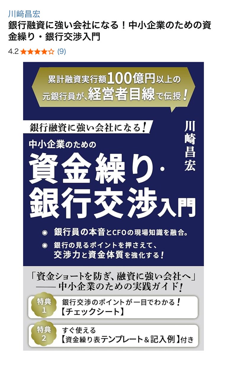 銀行からの資金調達のアドバイス致します 「銀行融資に強い会社になる！〜」の著者が直接アドバイス イメージ1
