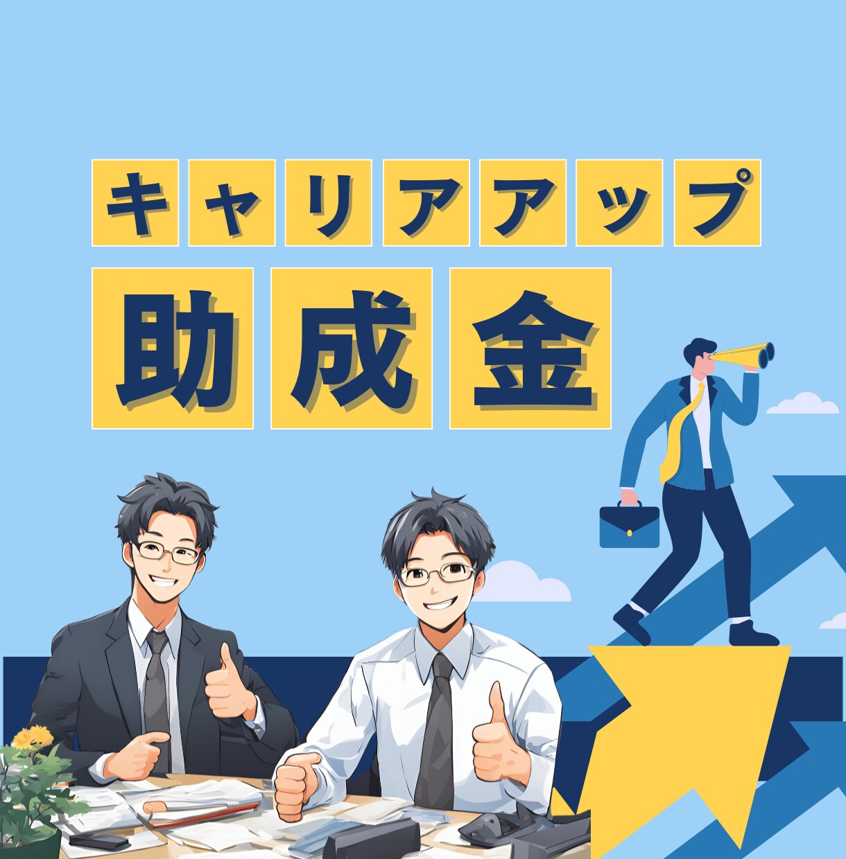 キャリアアップ助成金の申請前手続きをサポートします キャリアアップ計画書作成・提出、コンサルティングサービス イメージ1