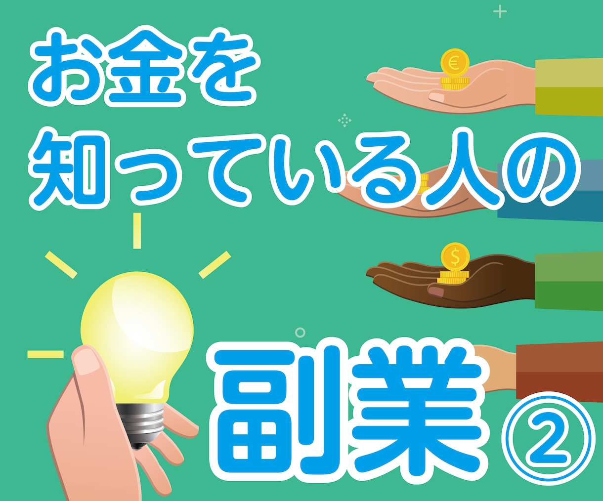 今後の日本で生き残る為の副業をレクチャー致します 今後の人生を前向きに考えている方のみご購入ください。 イメージ1