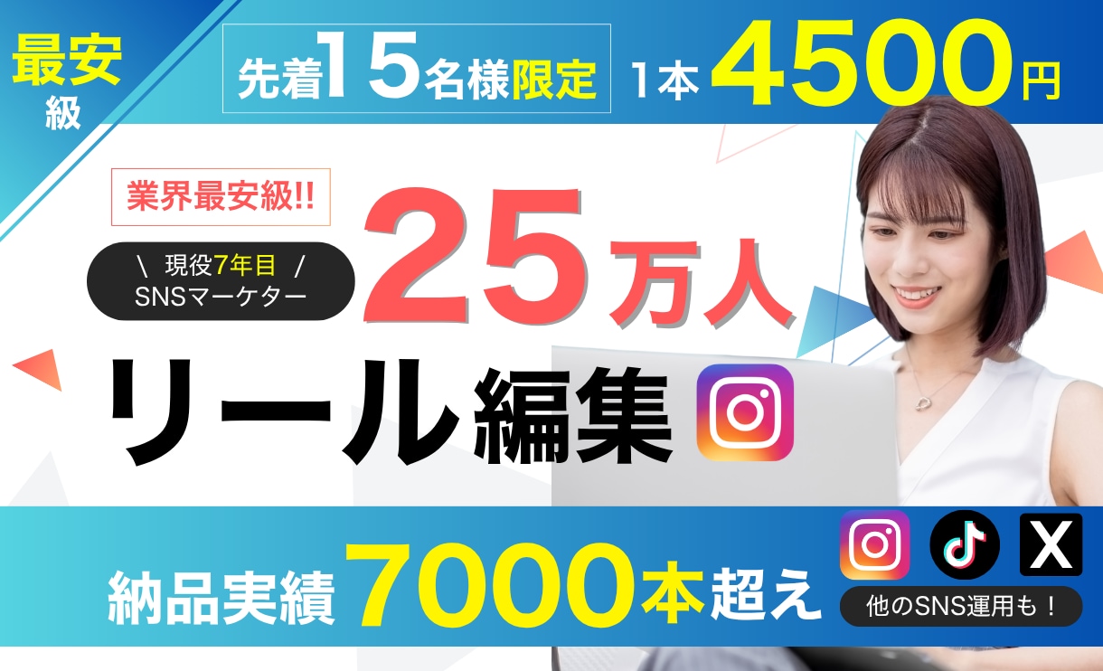 4500円でSNSのプロがリール編集します 先着15名様【キャンペーン】1000万再生も/実績7000超 イメージ1